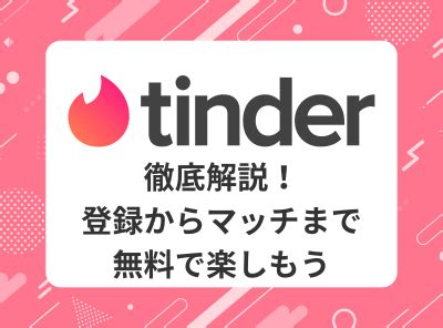 ティンダー 女性側 無料|Tinder（ティンダー）は無料でどこまでできる？無課金で使える。